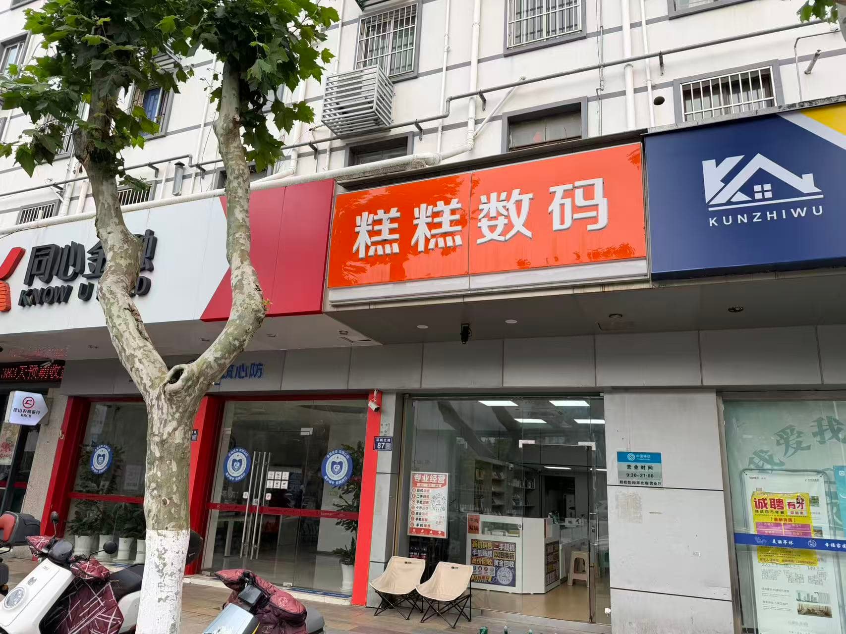 昆山糕糕数码实体门店门头